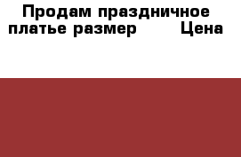 Продам праздничное платье размер 100 › Цена ­ 500 - Самарская обл., Самара г. Дети и материнство » Детская одежда и обувь   